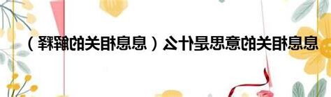 息息相關 意思